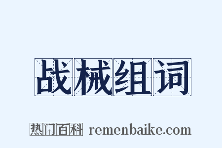 战械组词是什么意思的图片